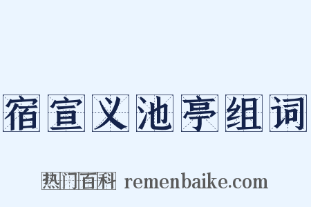 宿宣义池亭组词是什么意思的图片
